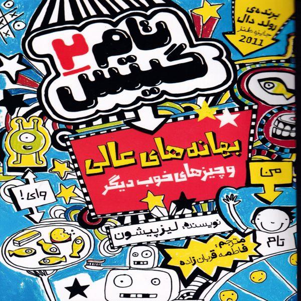 کتاب تام گیتس 2 بهانه های عالی و چیزهای خوب دیگر انتشارات نگاه آشنا